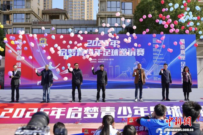 泉州开启2026年启梦青少年足球邀请赛：两岸46支